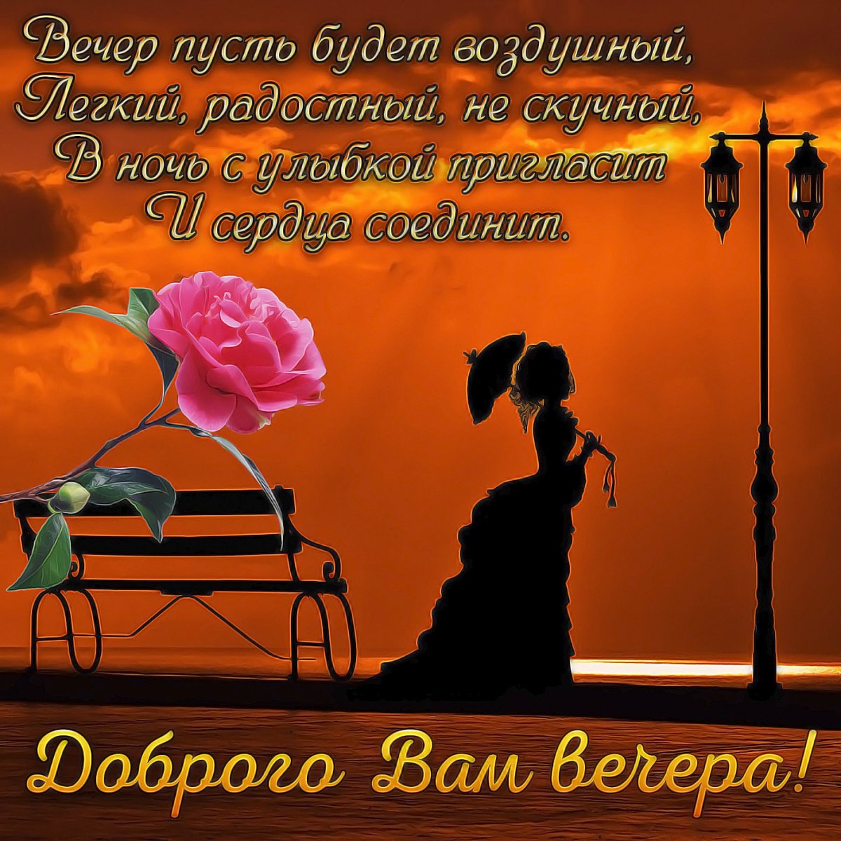Красивые поздравления с добрым вечером