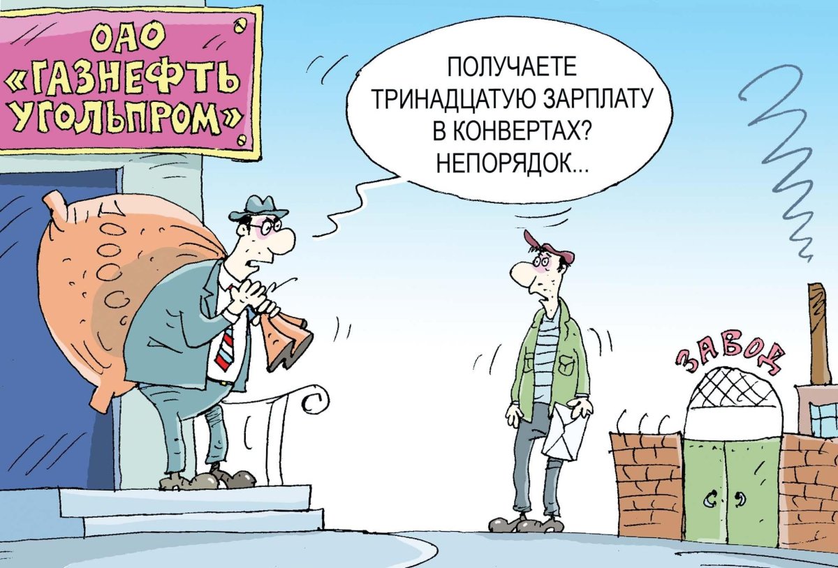 Выдача зарплаты карикатура