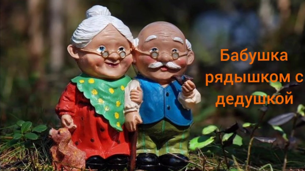 Бабка и дедка