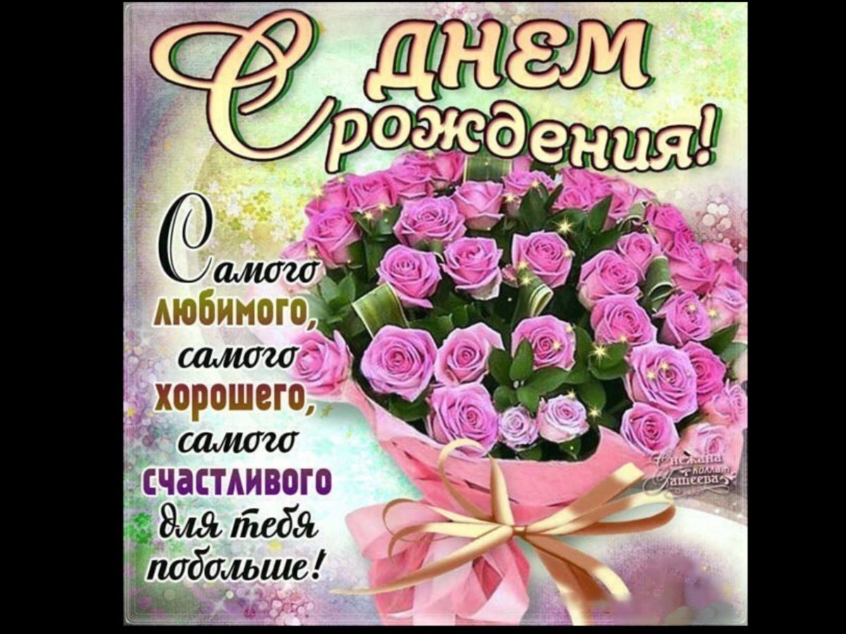 С днём рождения розы