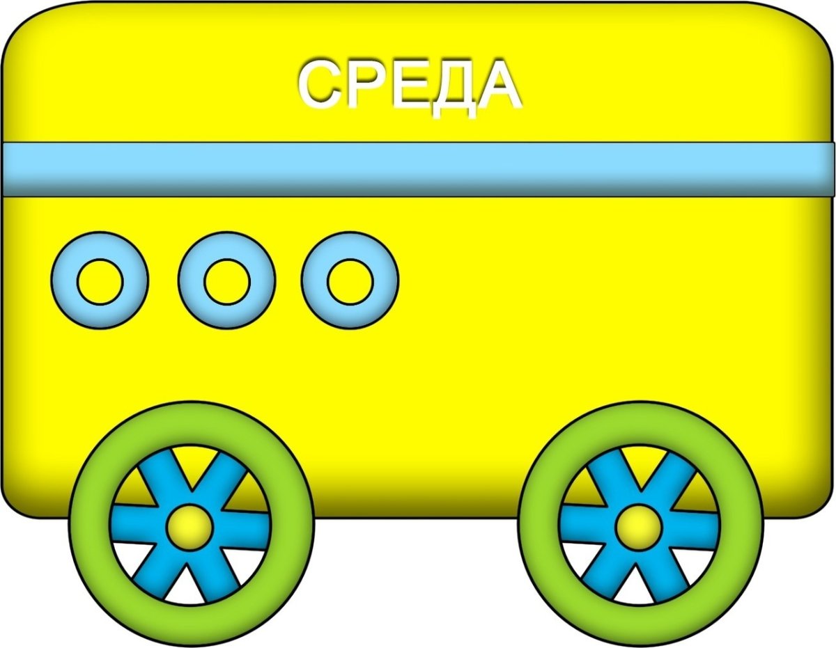 Вагончики дни недели для детей