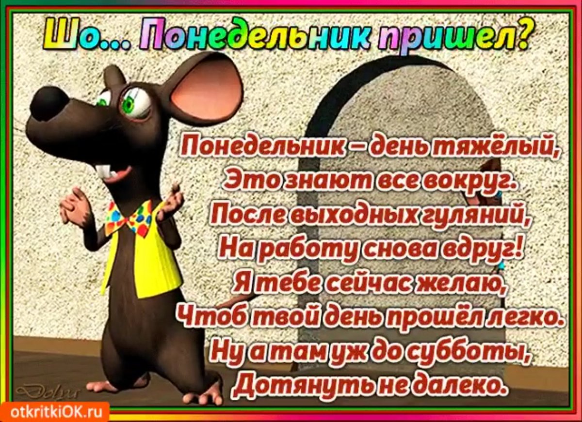 Поздравления с понедельником в картинках прикольные