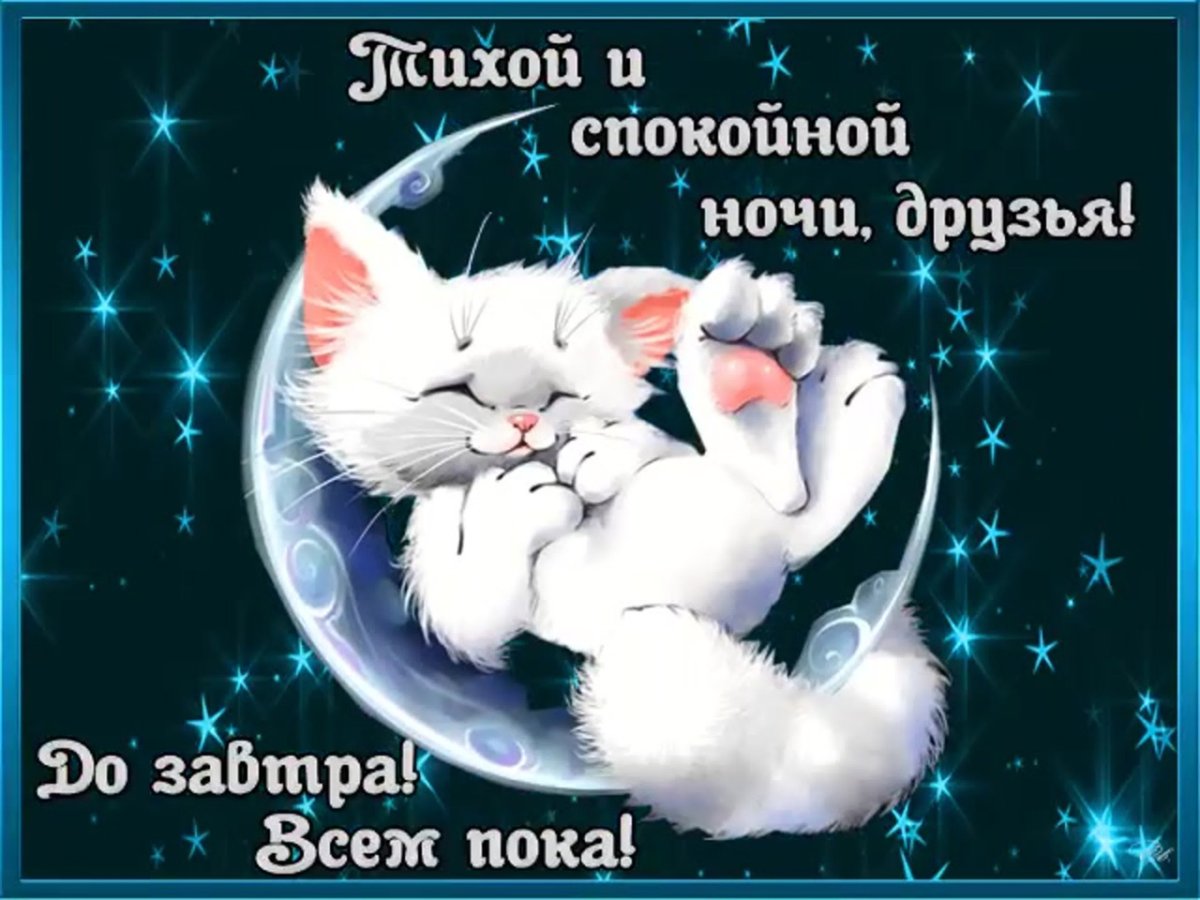 Ночи спокойной крепкого сна