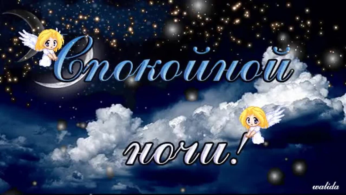 Пожелания спокойной ночи