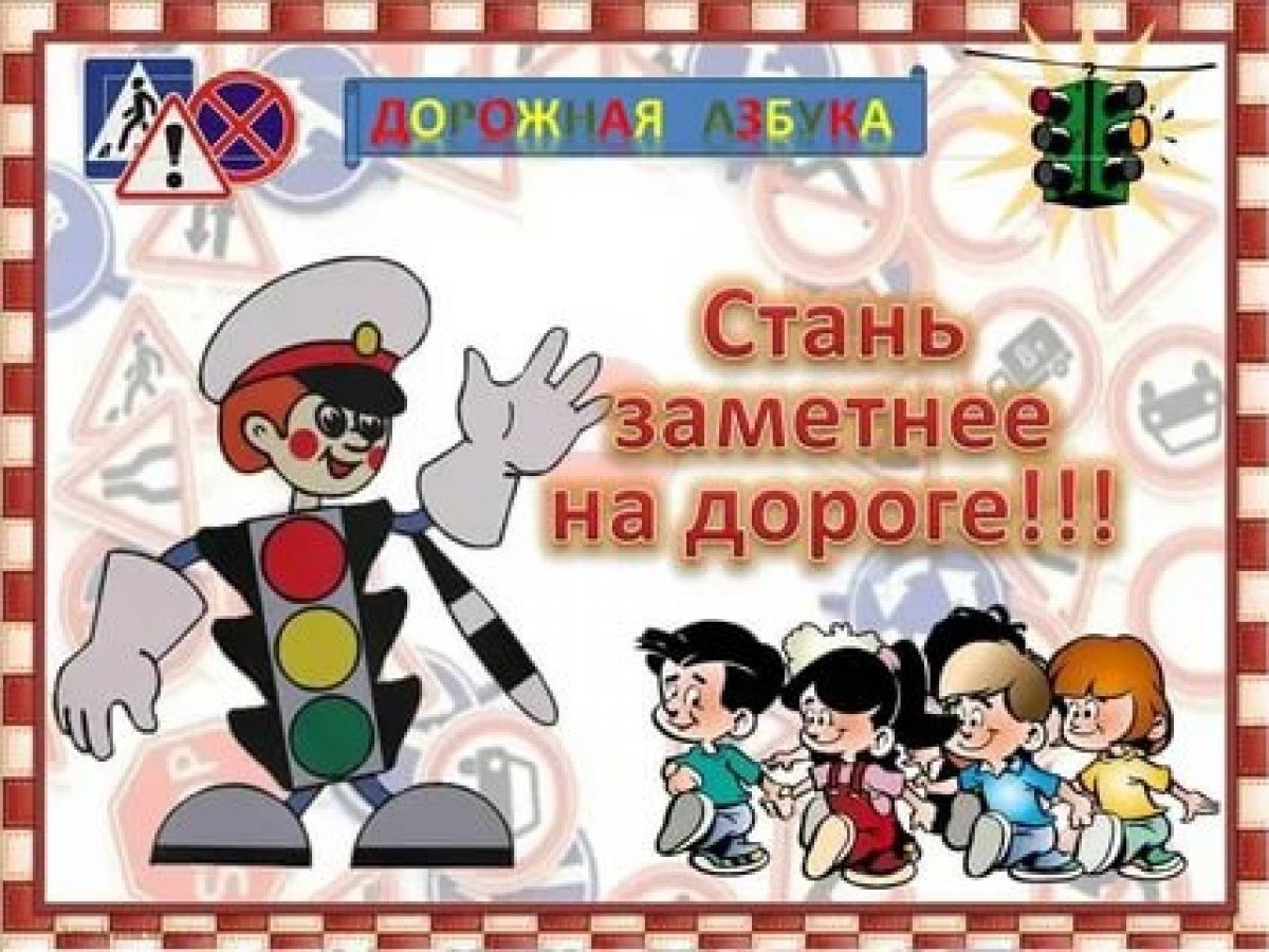 Стань заметнее на дороге