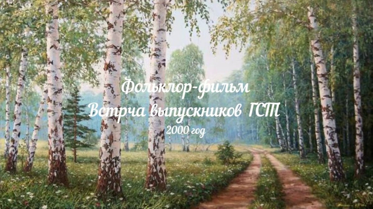 Березовая роща