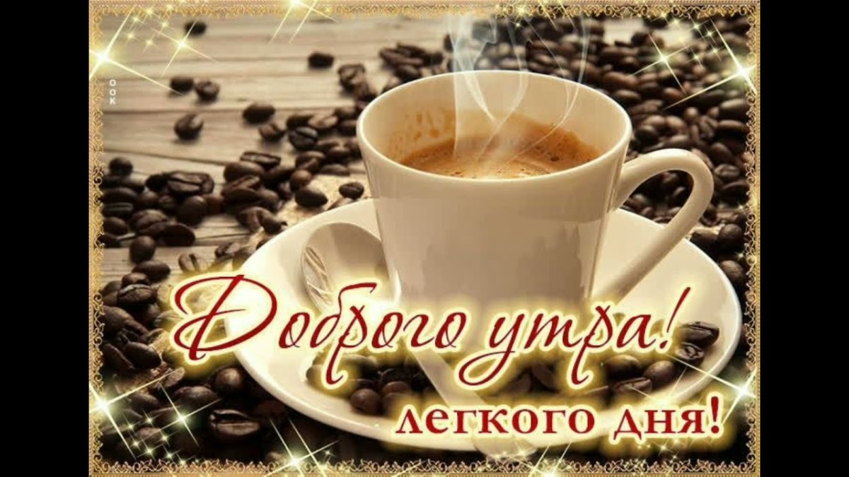 Доброе утро открытки кофе август
