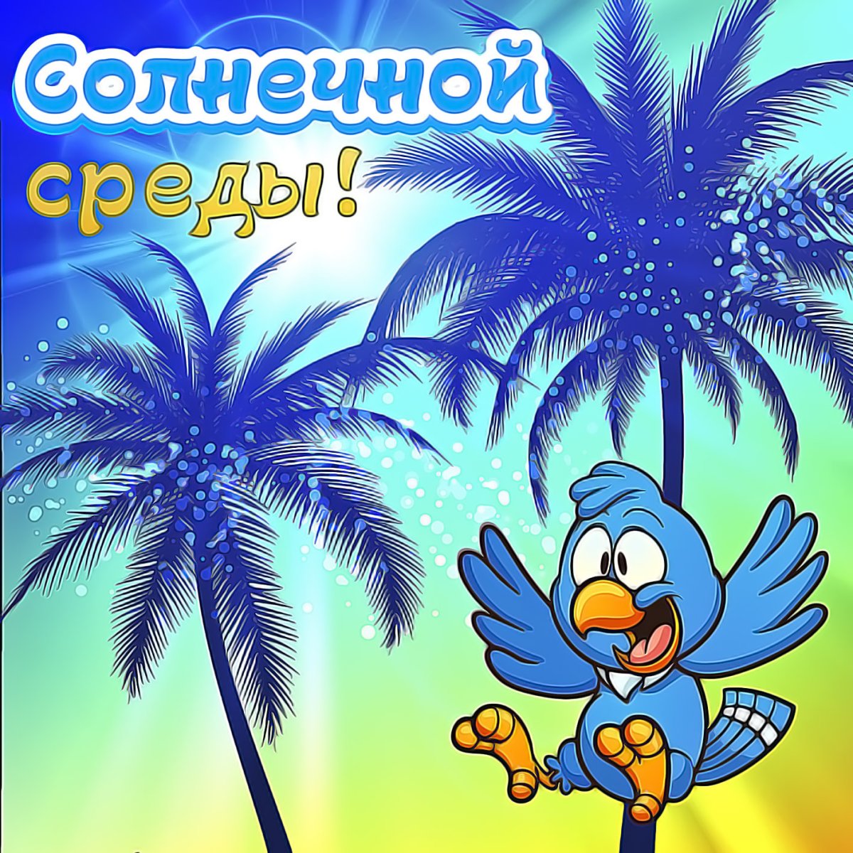 Открытки со средой