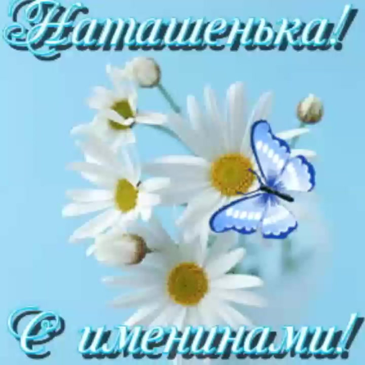 Давайте выпьем Наташа сухого вина