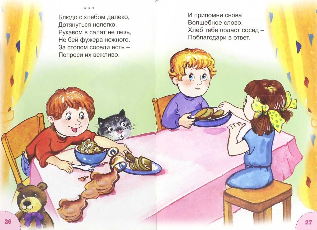 Детям об этикете