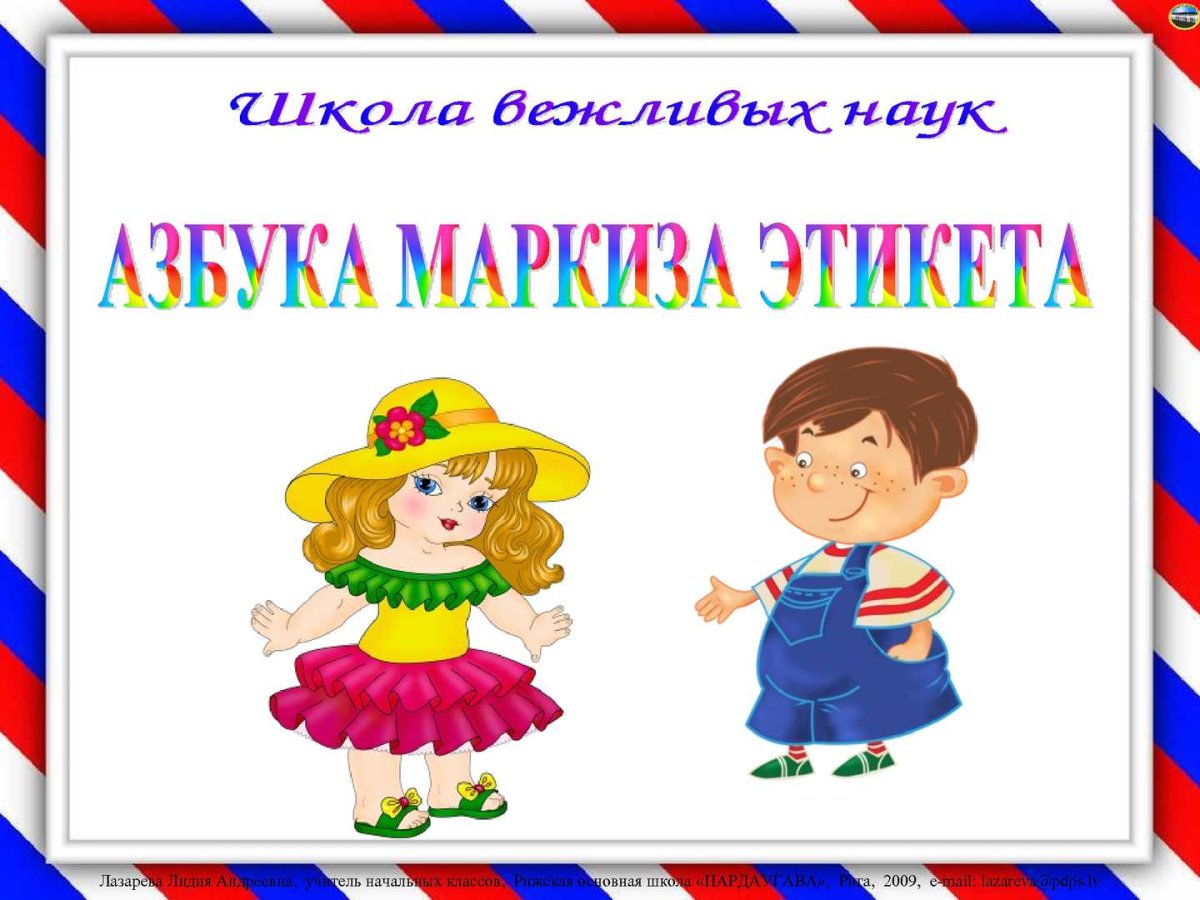 Азбука этикета для детей