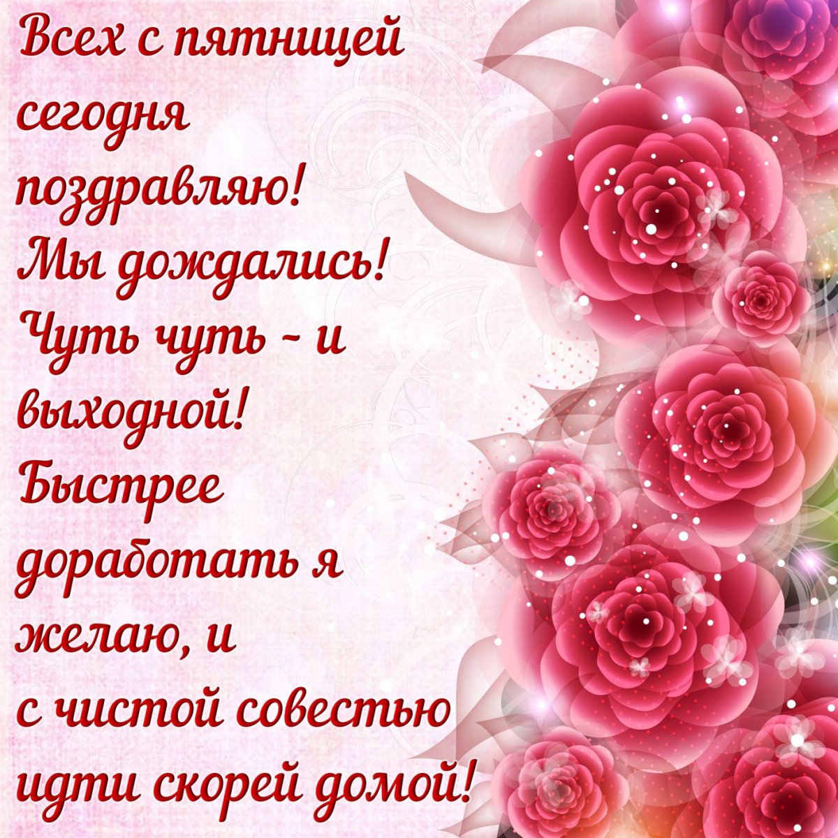 Пожелания на пятницу