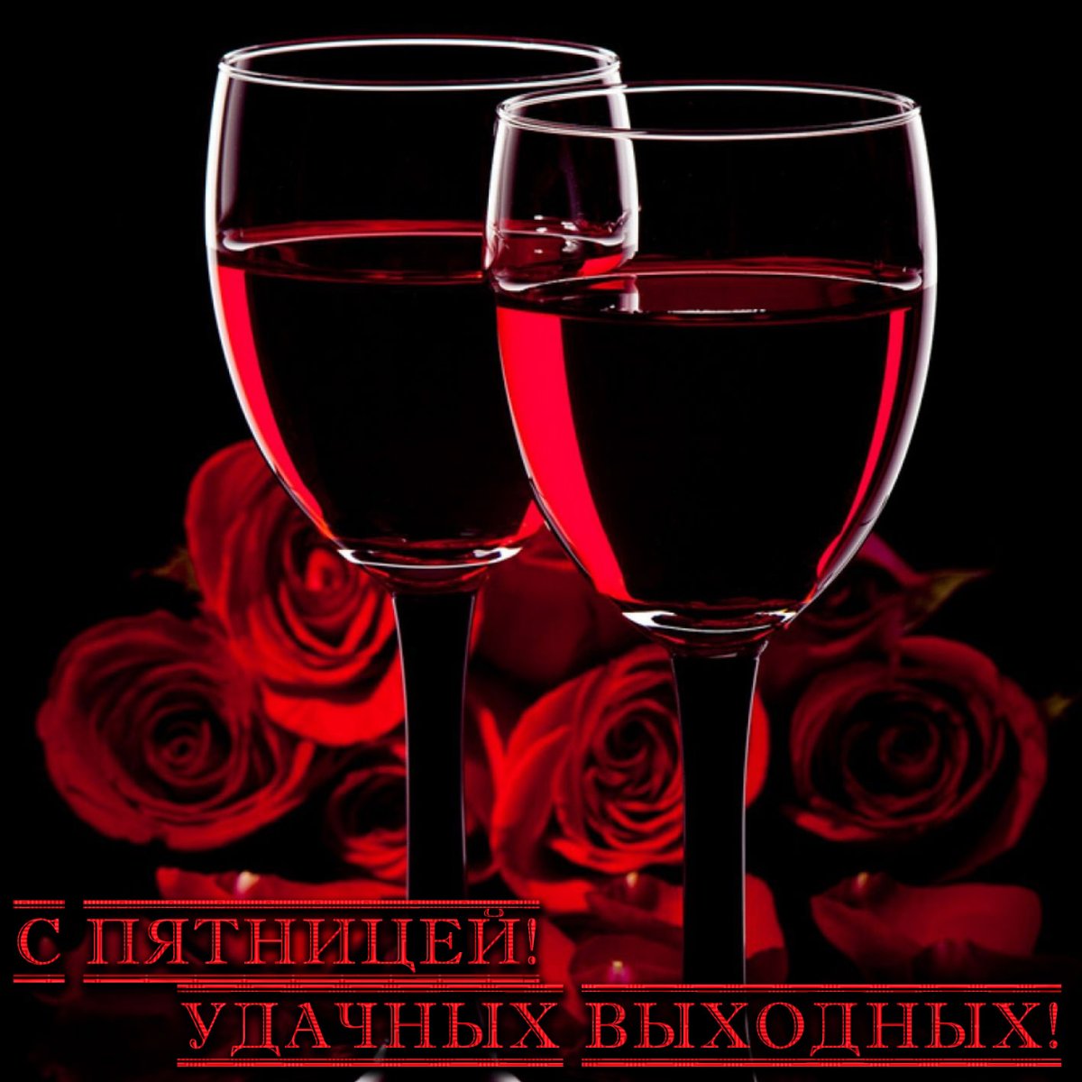 Пятница бокал вина вечер