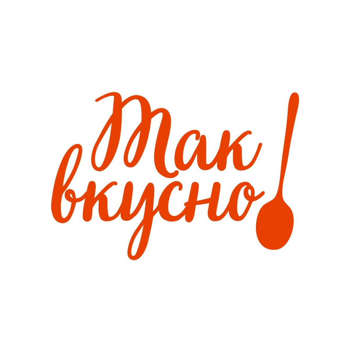 Очень вкусно надпись