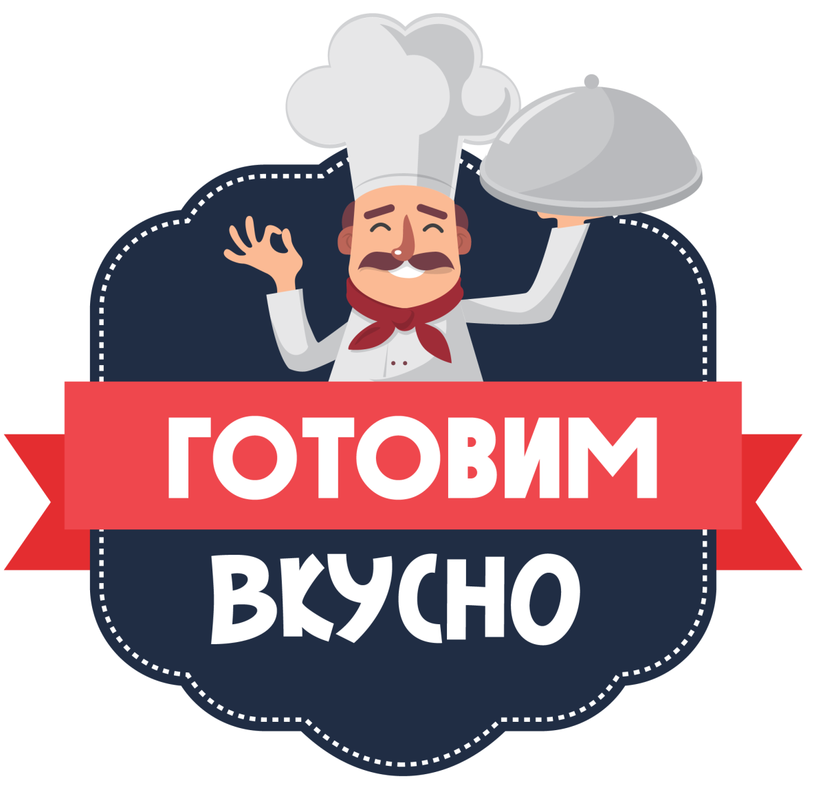 Готовим вкусно надпись