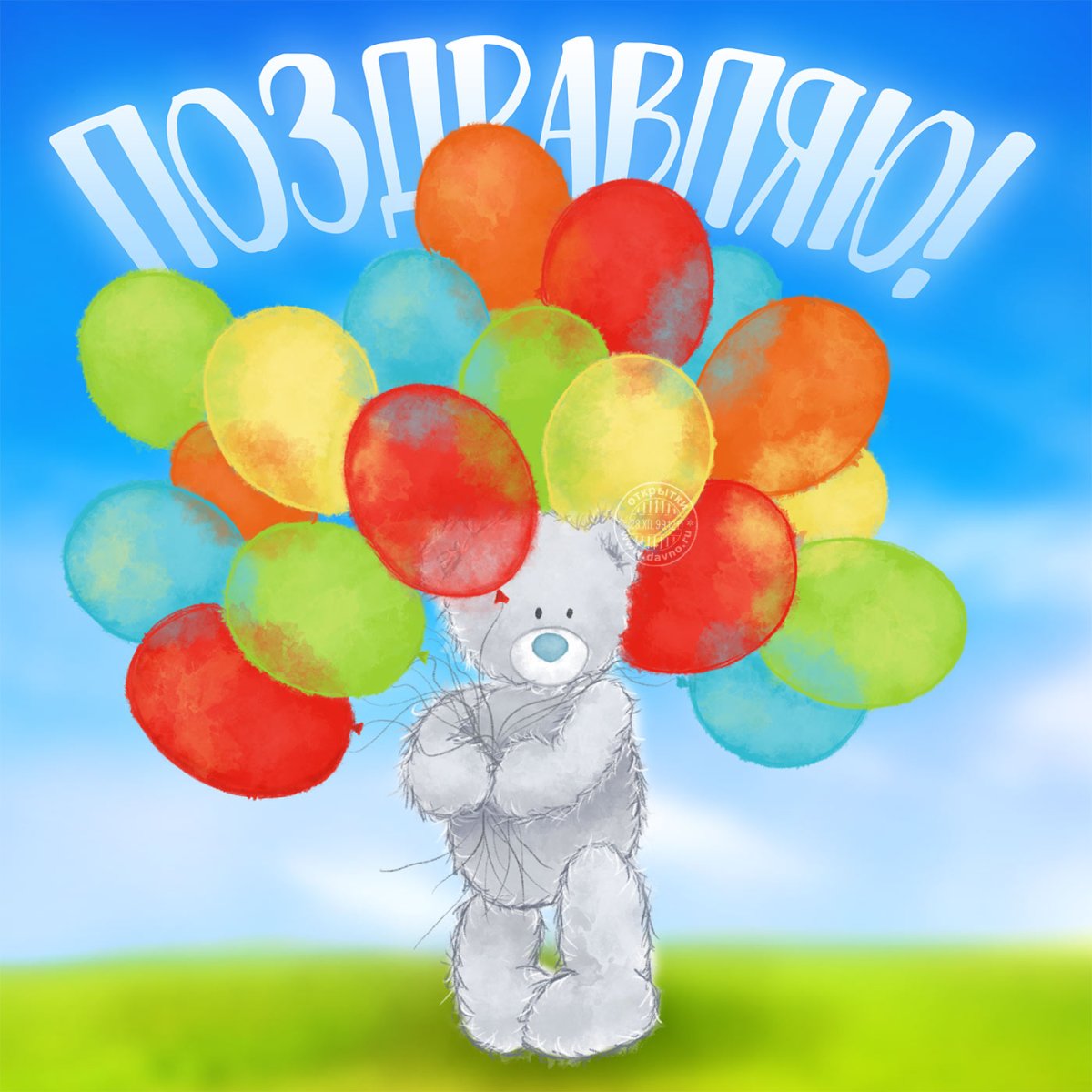 Открытка с днём рождения мультяшная