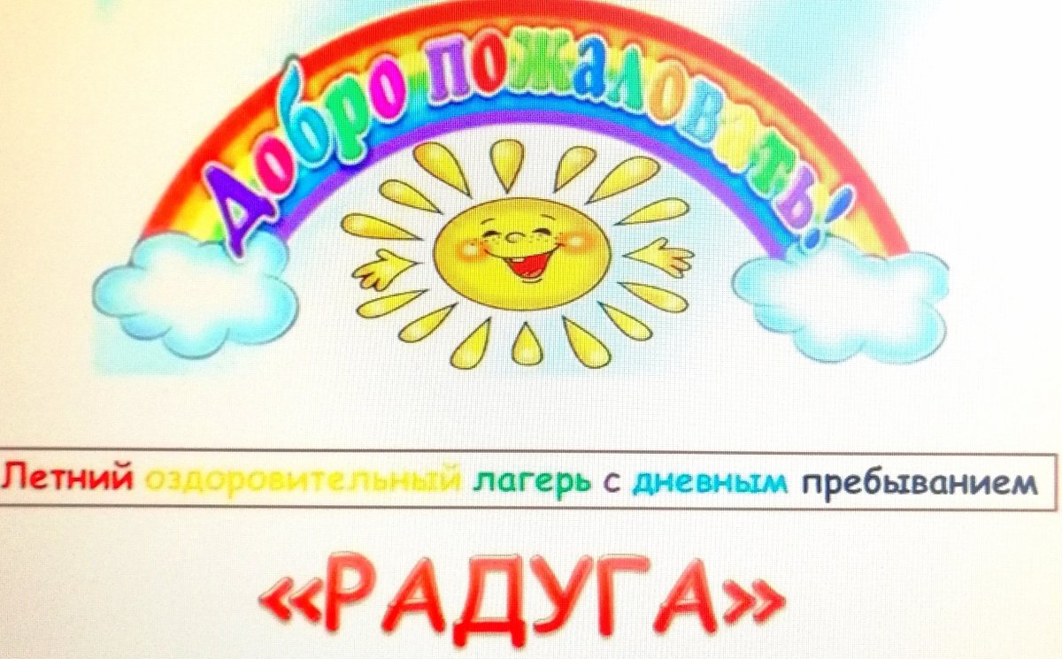 Школьный лагерь Радуга