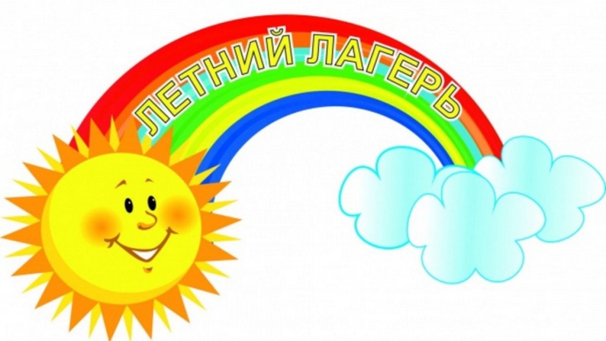 Пришкольный лагерь с дневным пребыванием