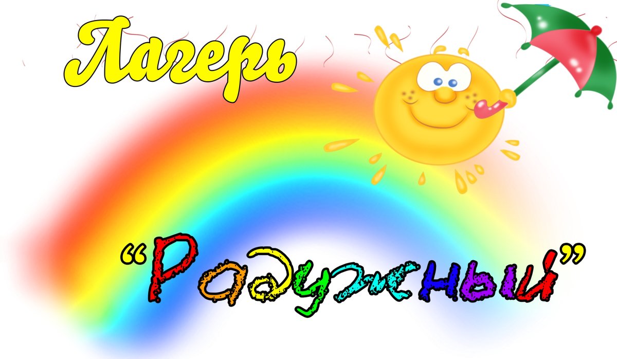 Оформление лагеря Радужное лето