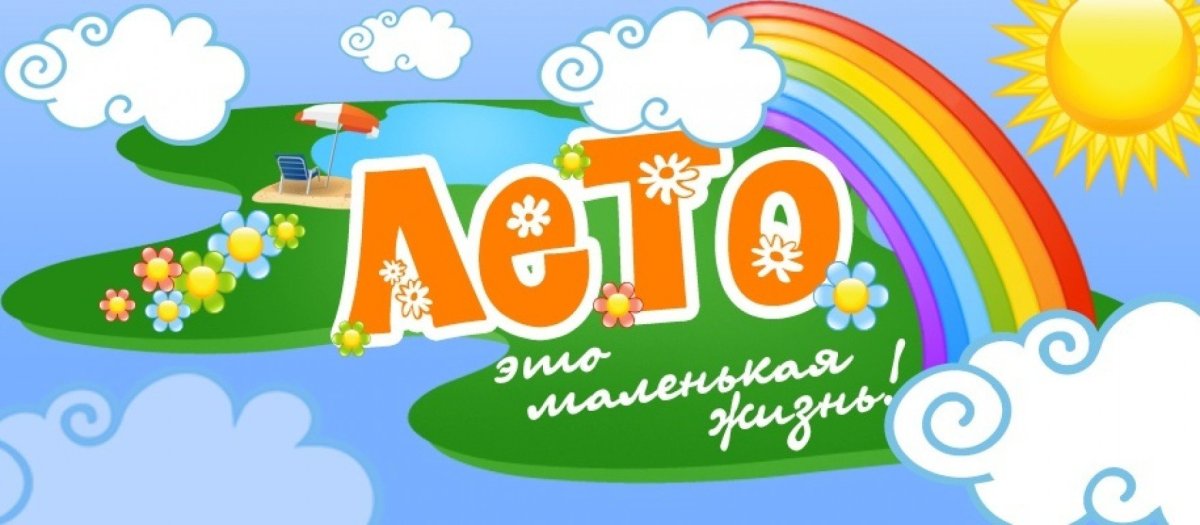 Летние каникулы 2020