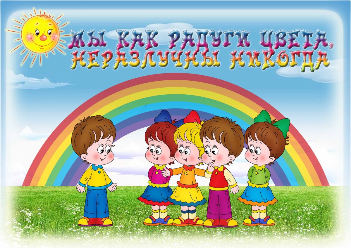 Группа Радуга в детском саду