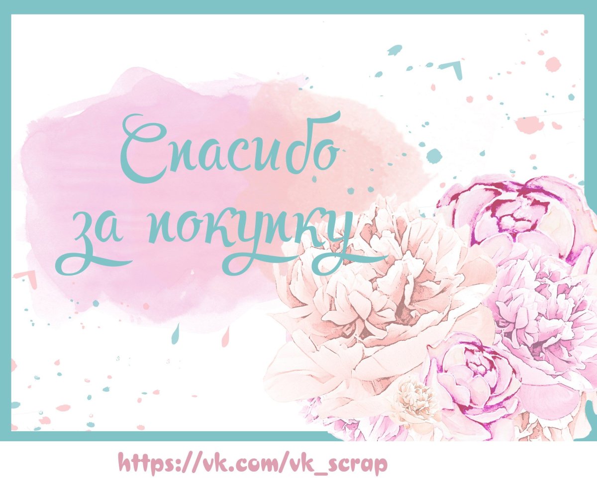 Этикетка спасибо за покупку