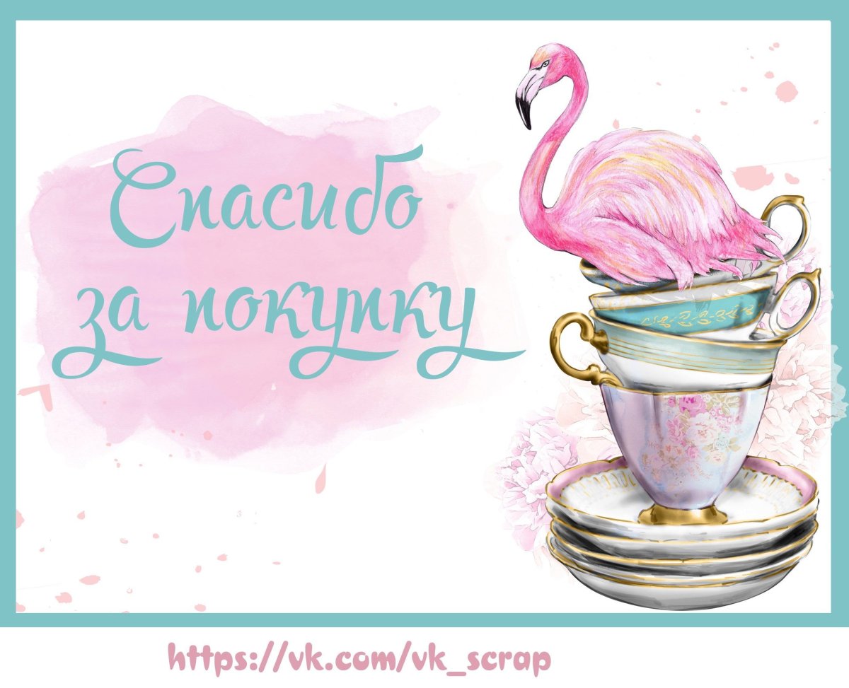 Спасибо за покупку