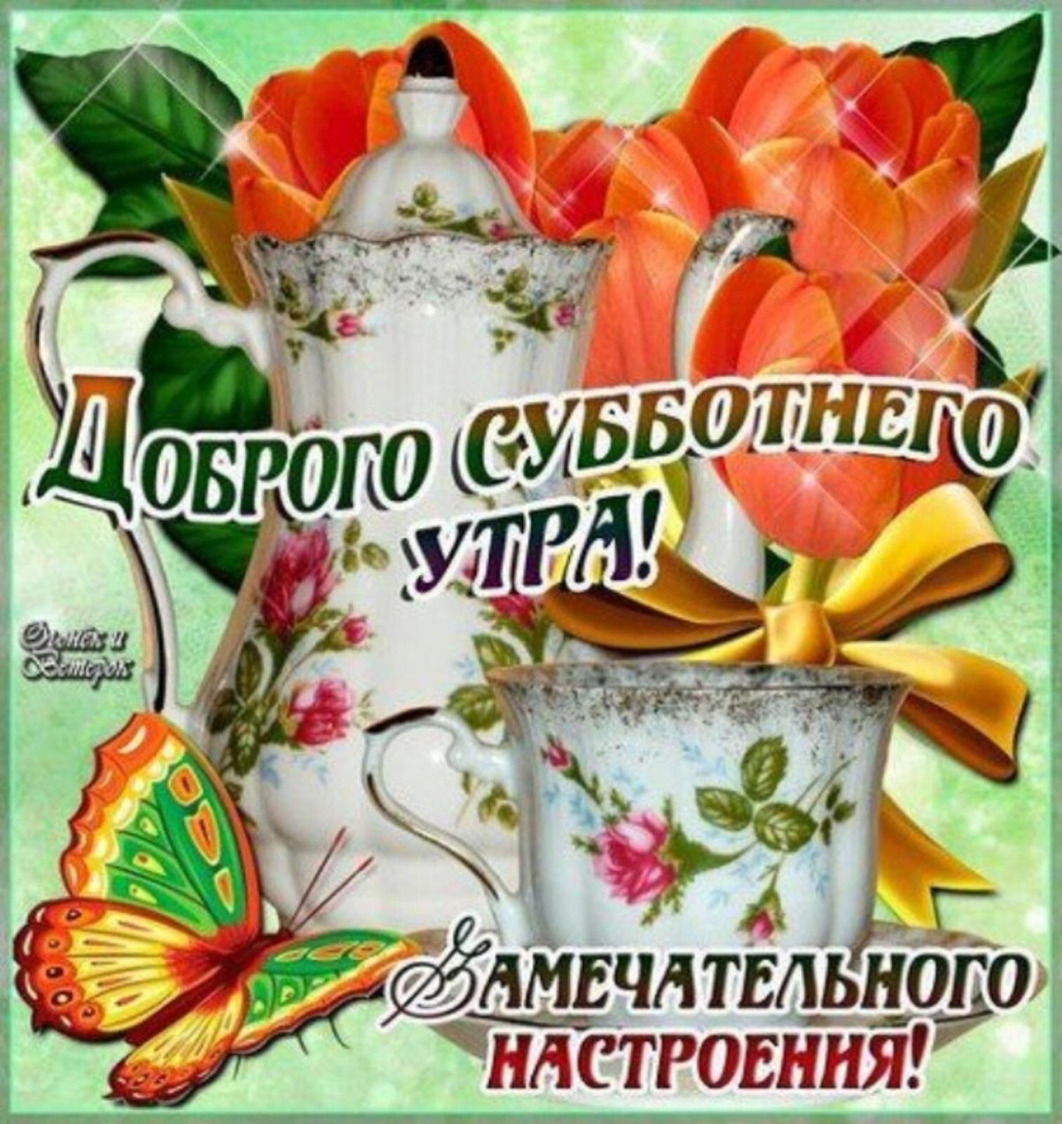 Пожелания с добрым субботним утром и хорошего дня