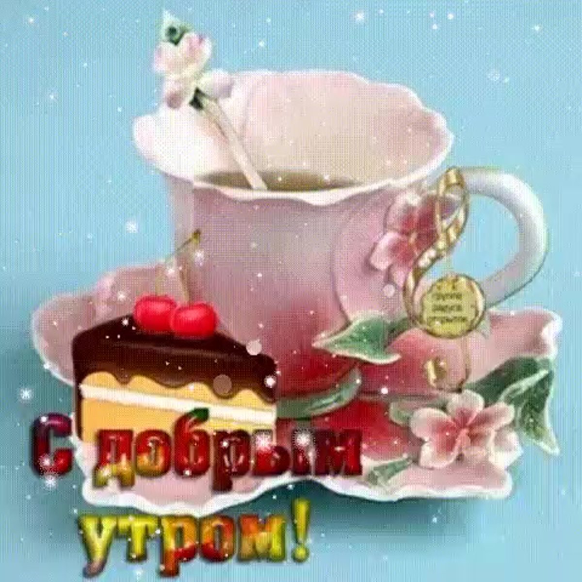 Доброго субботнего дня