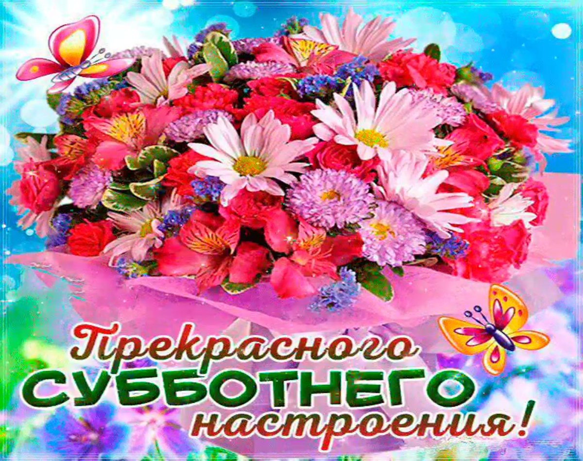 С добрым субботним утром прикольные