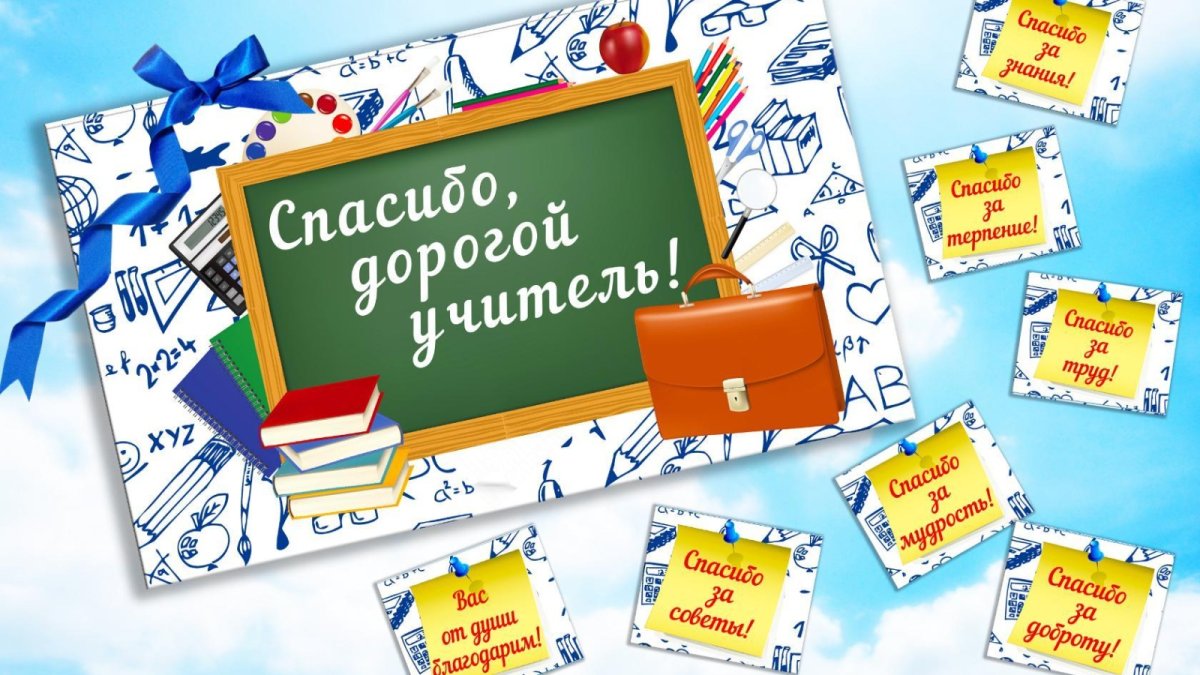 С днем учителя