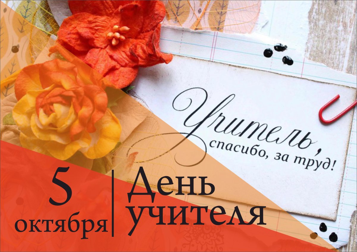 С днем учителя спасибо за труд