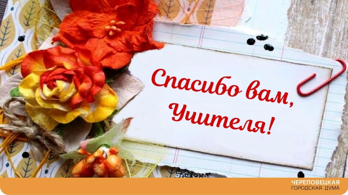 Спасибо учителю