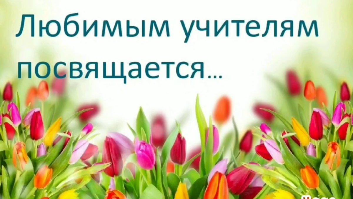 С началом учебного года учителю