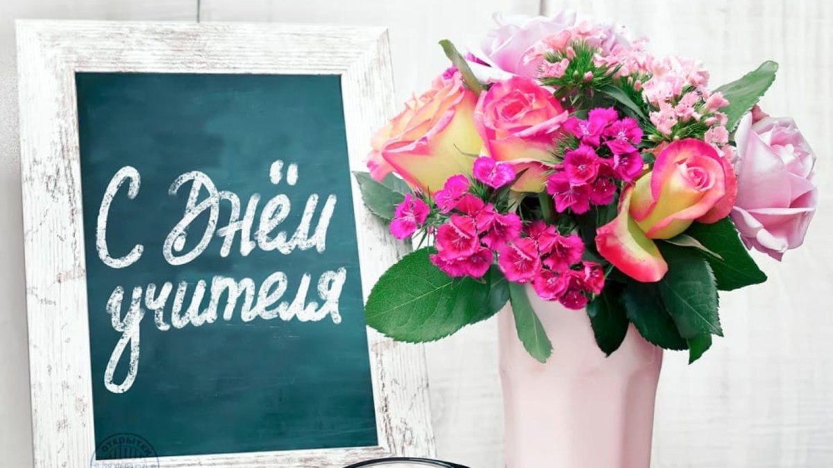 С днем учителя картинки