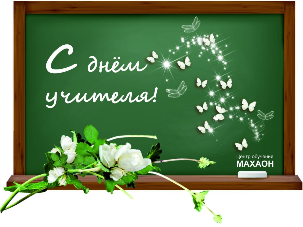 С днем учителя картинки