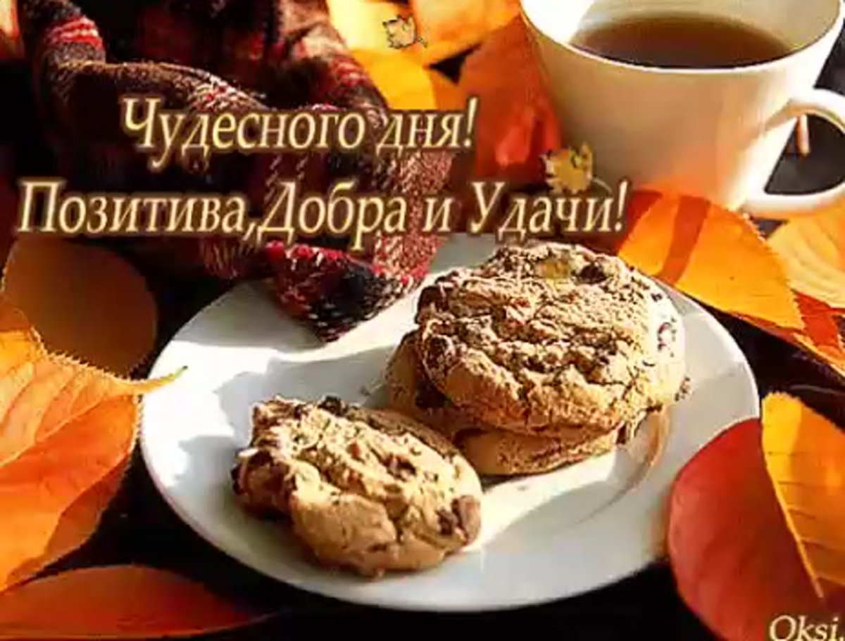 Доброго осеннего воскресного утра и хорошего дня