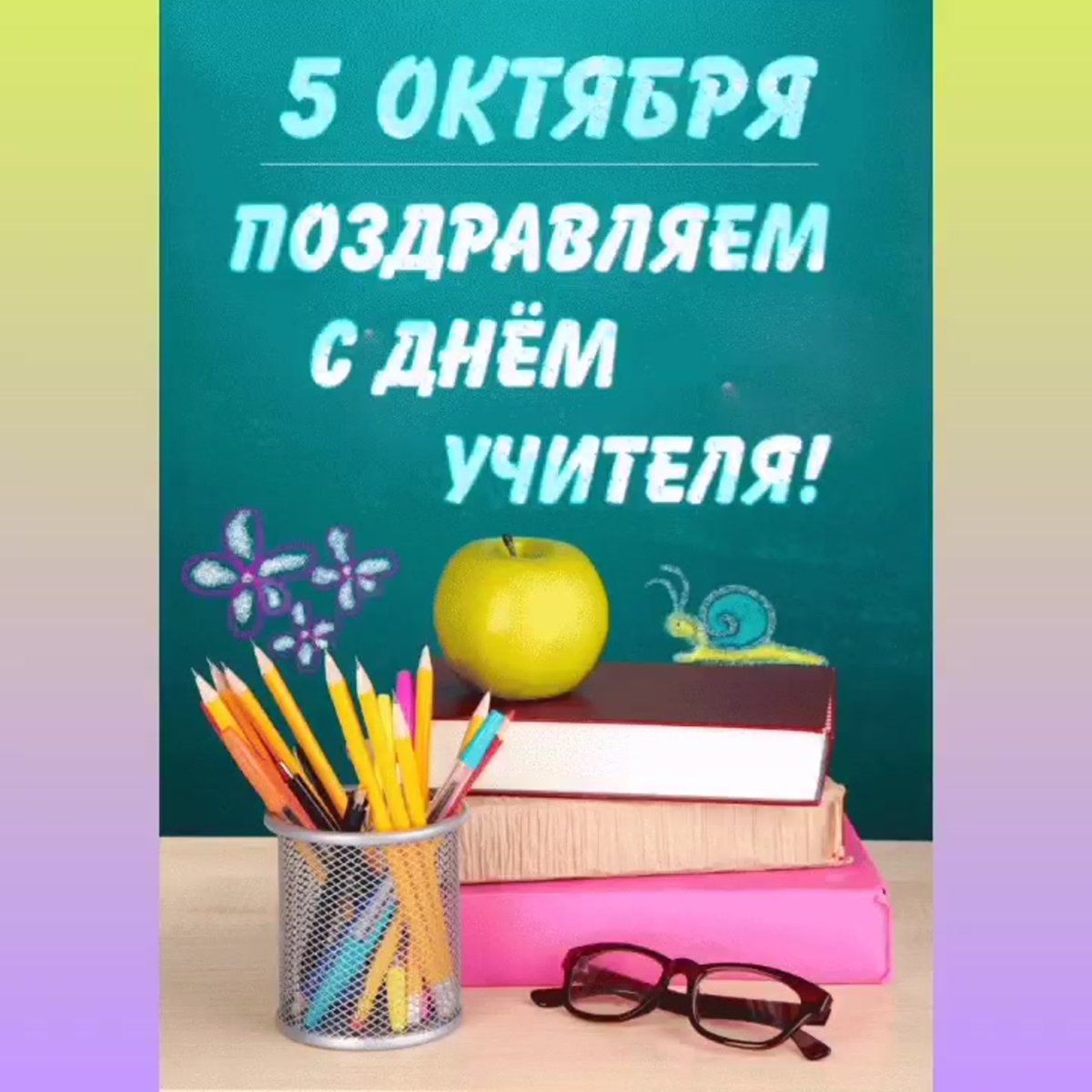 С днём учителя поздравления