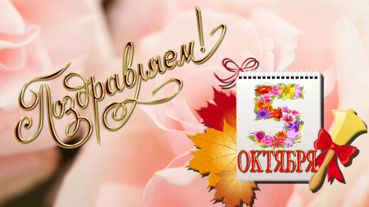 5 Октября день учителя