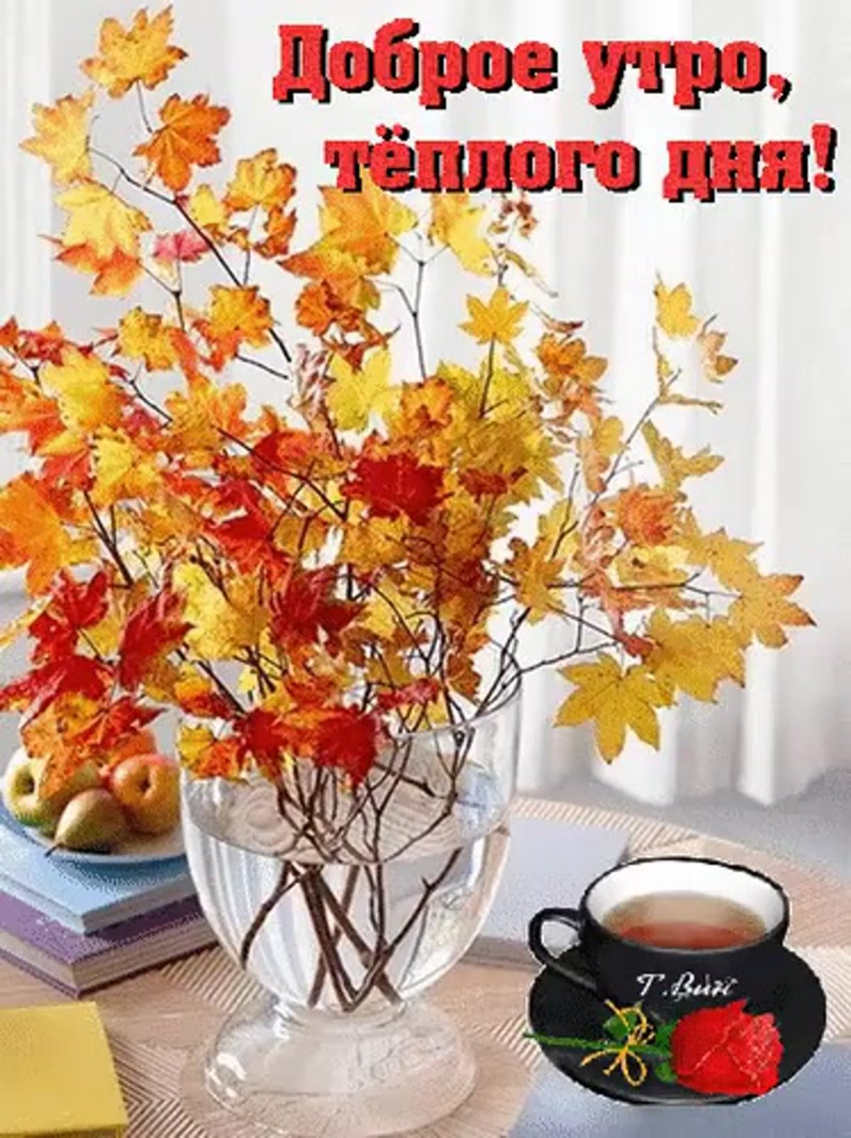 С добрым осенним утром понедельника