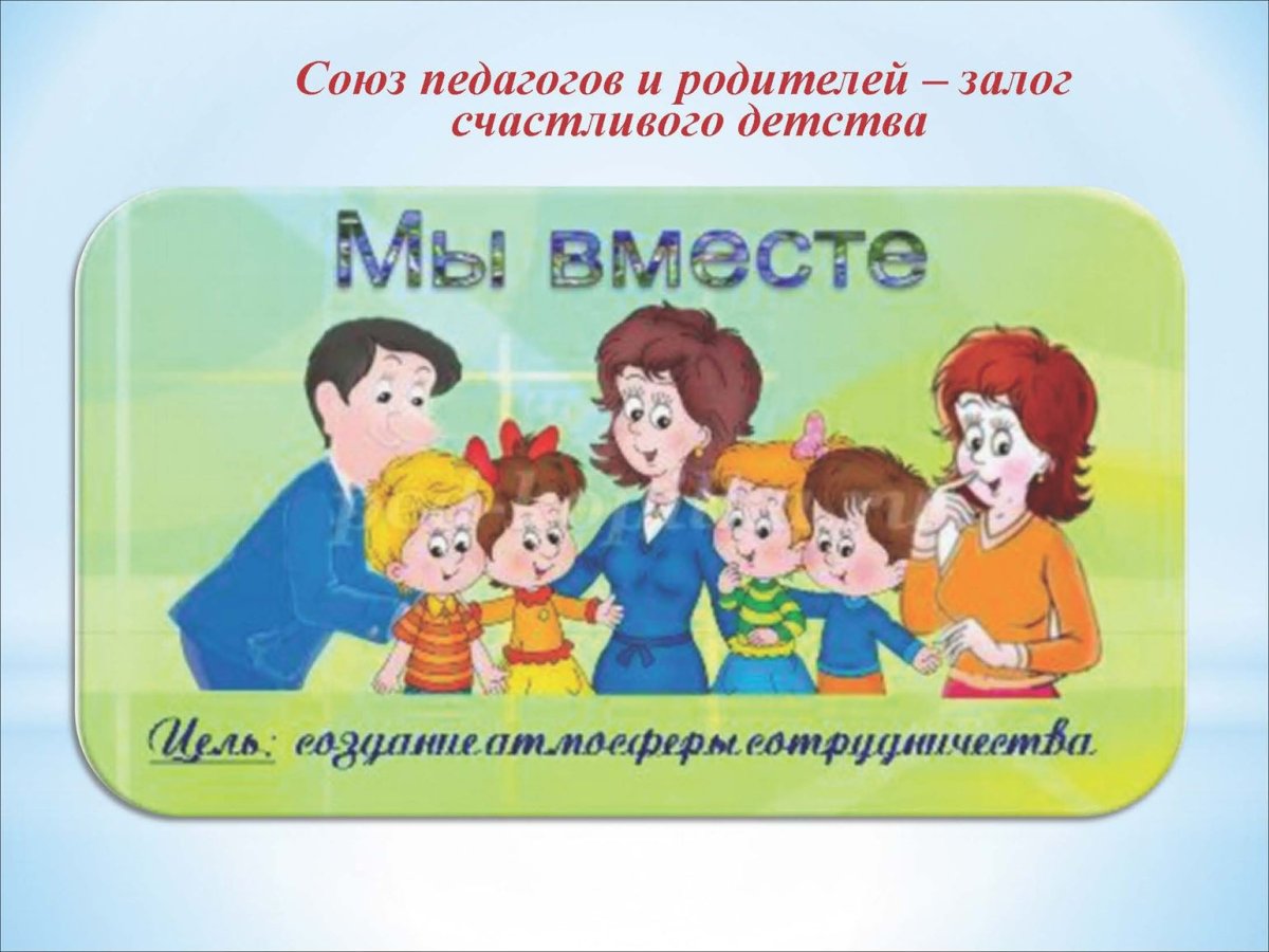Воспитатель и родители