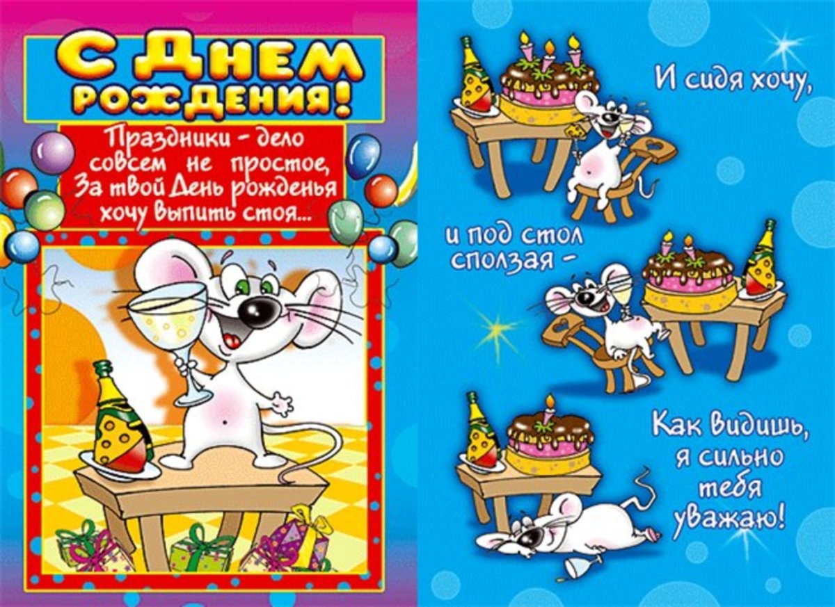 Смешные поздравления с днем рождения