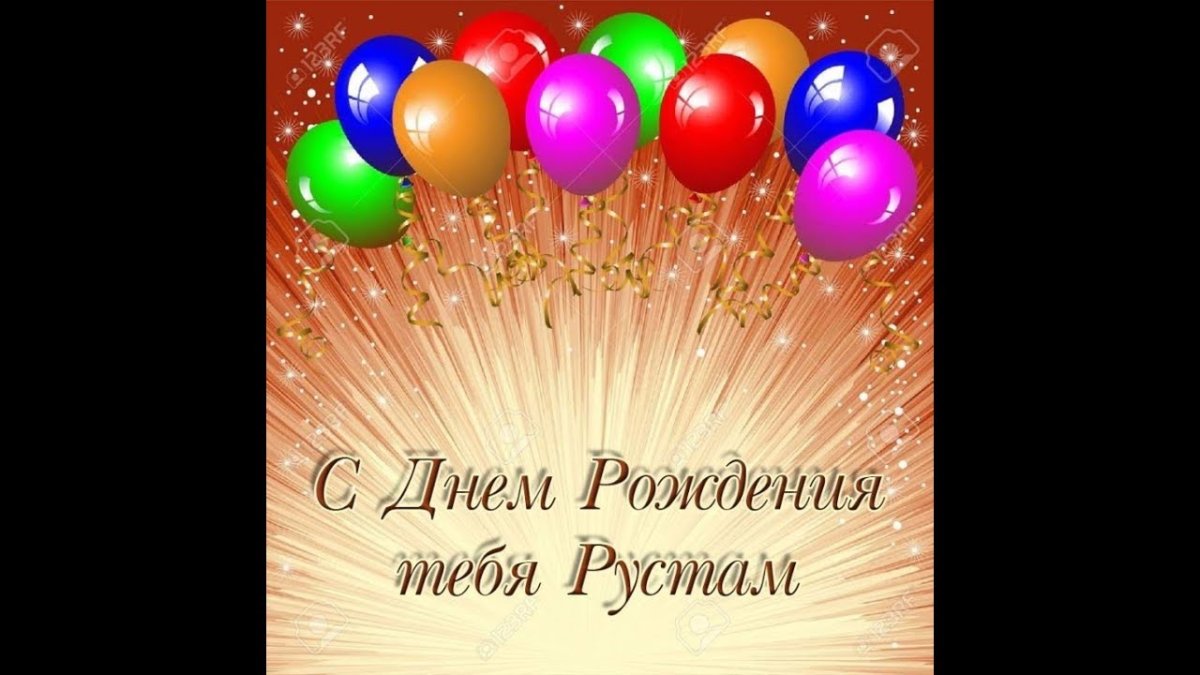 С днем рождения