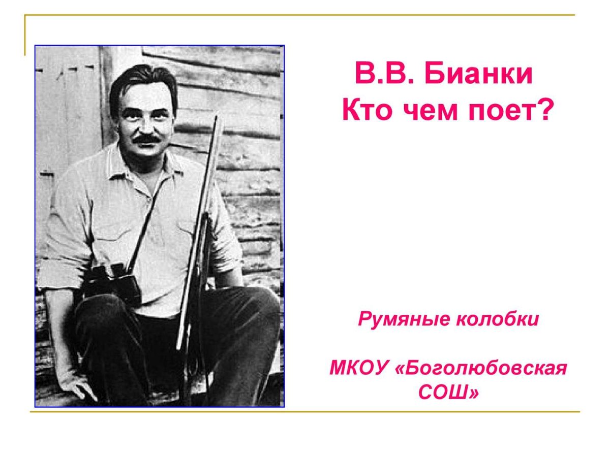 Виталий Бианки Лесной сказочник