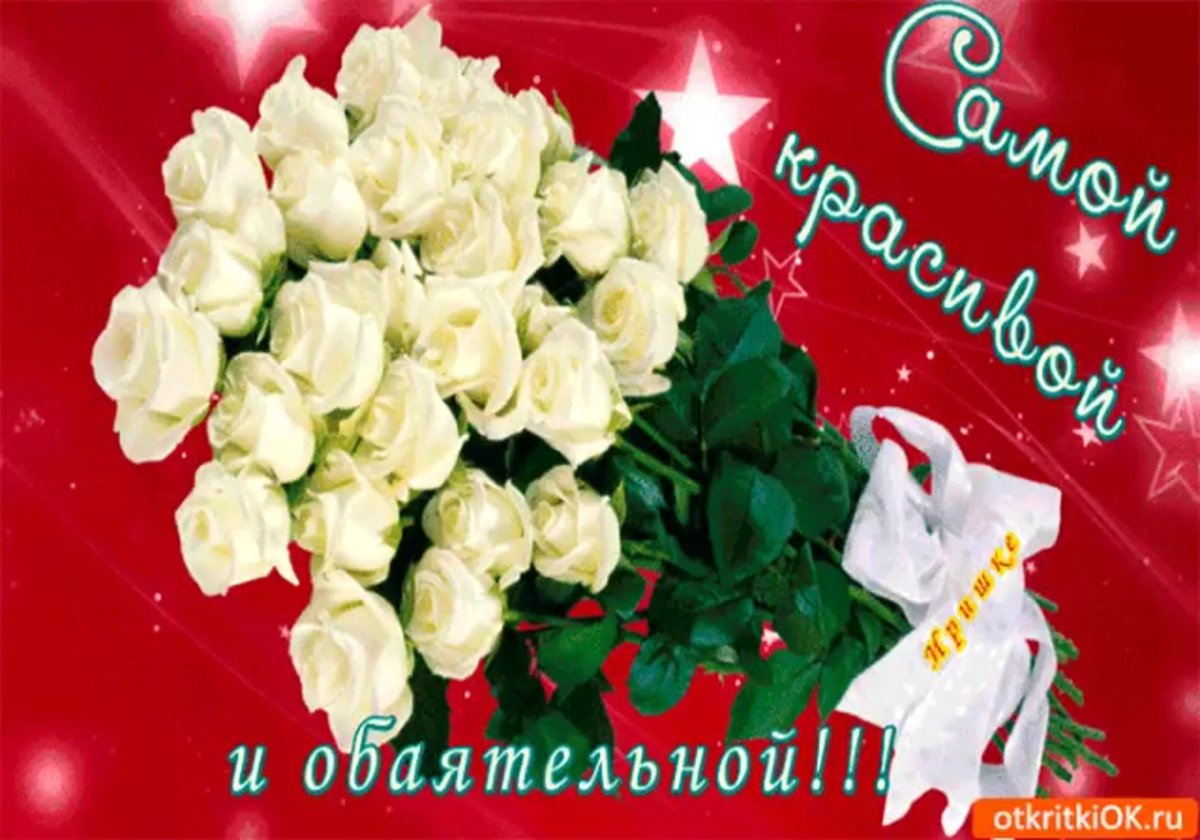 Цветы для любимой