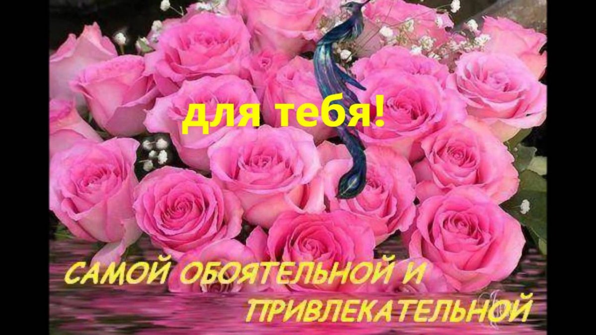 Цветы для самой очаровательной