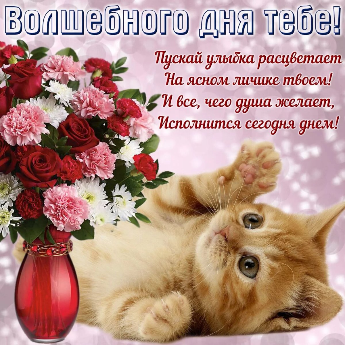 Поздравление с хорошим днем