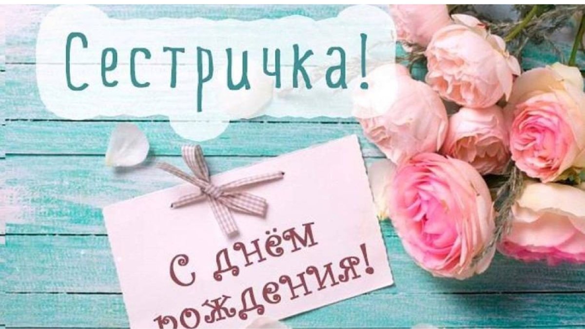 Стильные открытки с днем рождения сестре