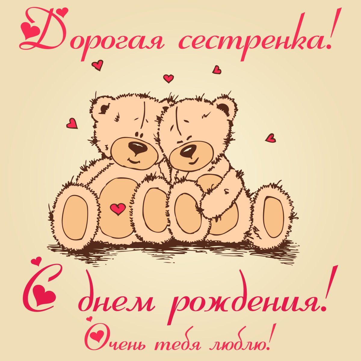 Поздравления с днём рождения сестре стильные