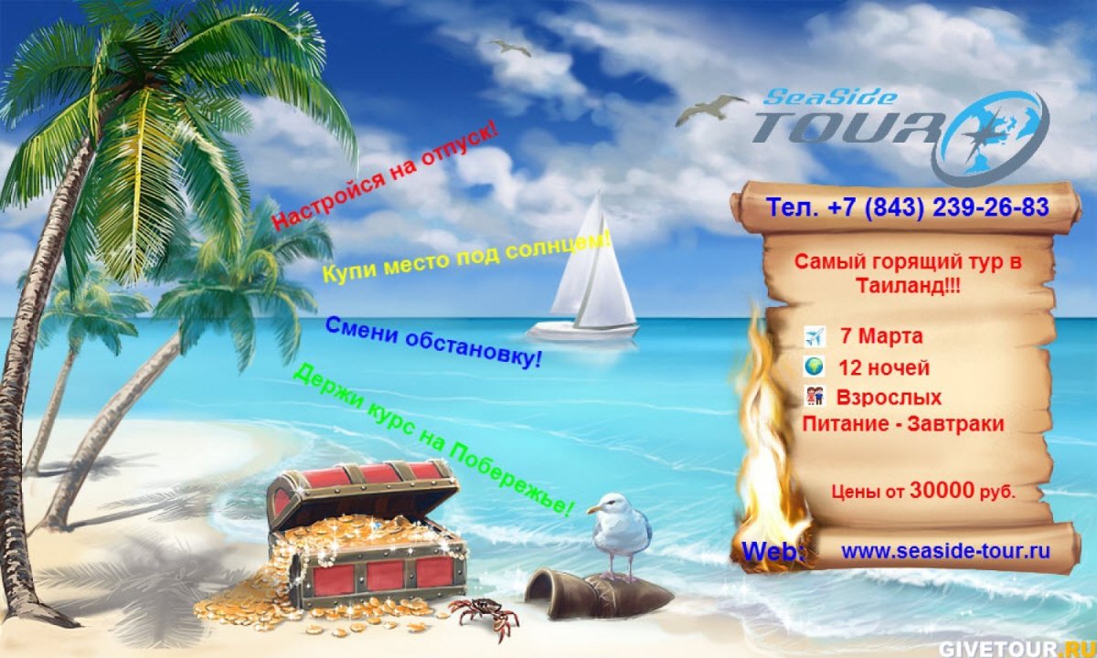 Реклама туристического агентства